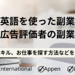 【英語を使った副業】ウェブ広告評価者の副業とは？必要なスキル、お仕事を探す方法などをご紹介！TELUS　International、Lionbridge、Appen